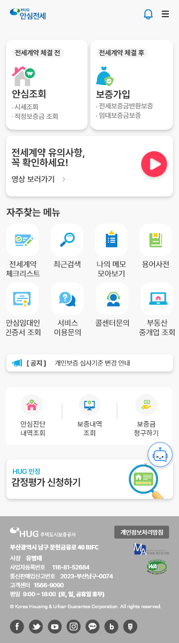 안심전세 메인화면