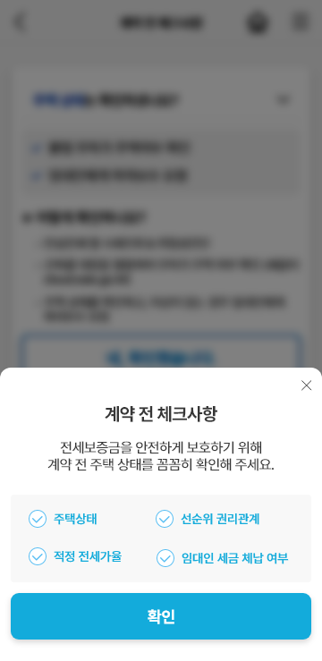 안심전세 계약 전 체크사항 화면