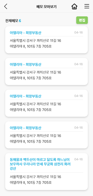 안심전세 메모 모아보기화면