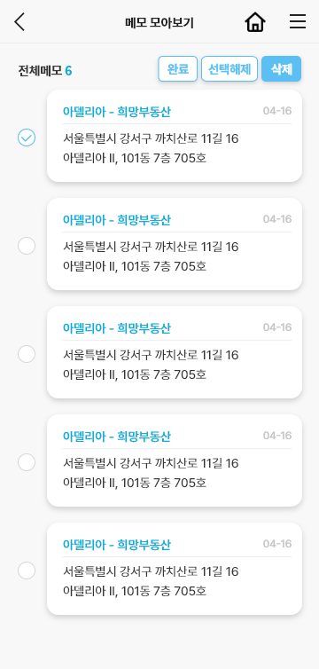 안심전세 메모 모아보기 편집화면