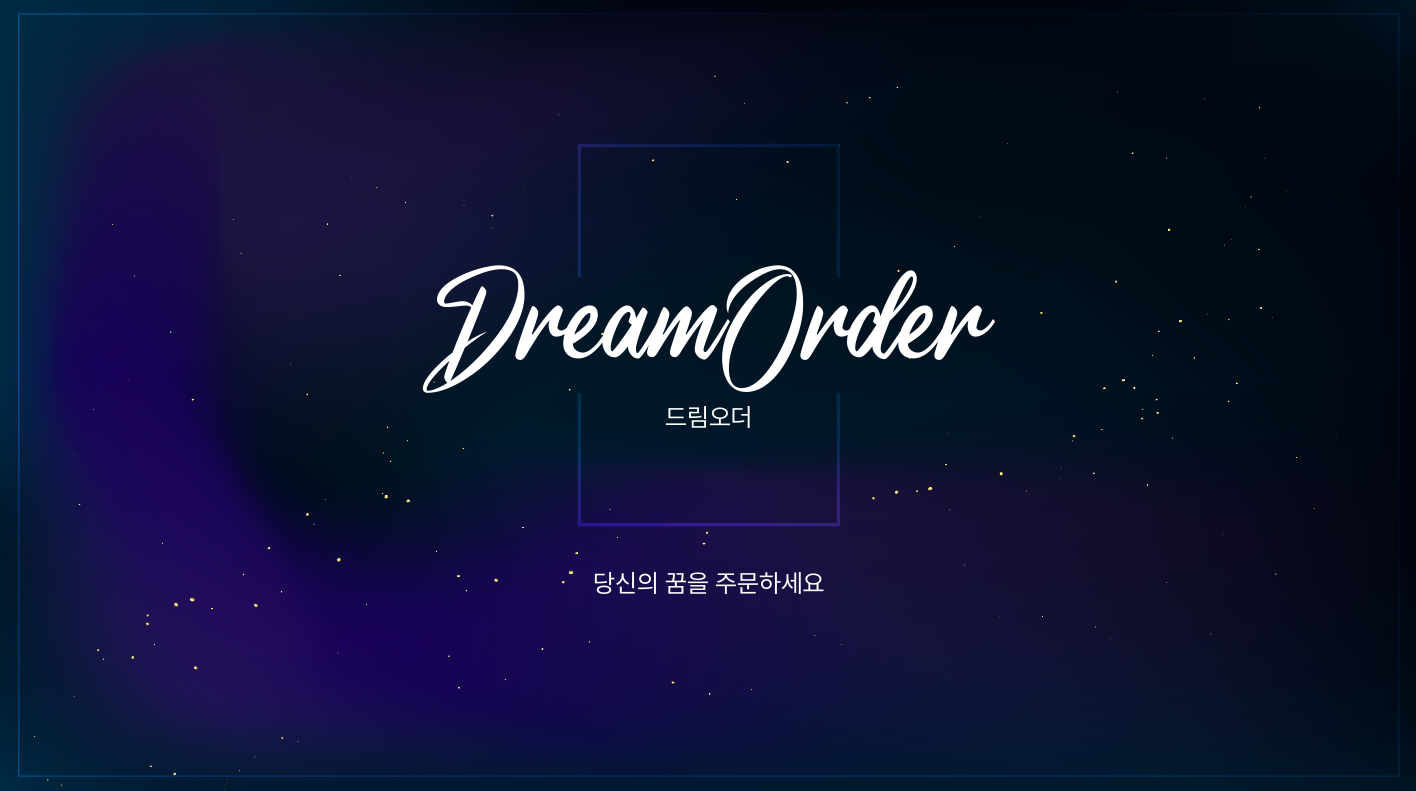 드림오더 회사소개서 1