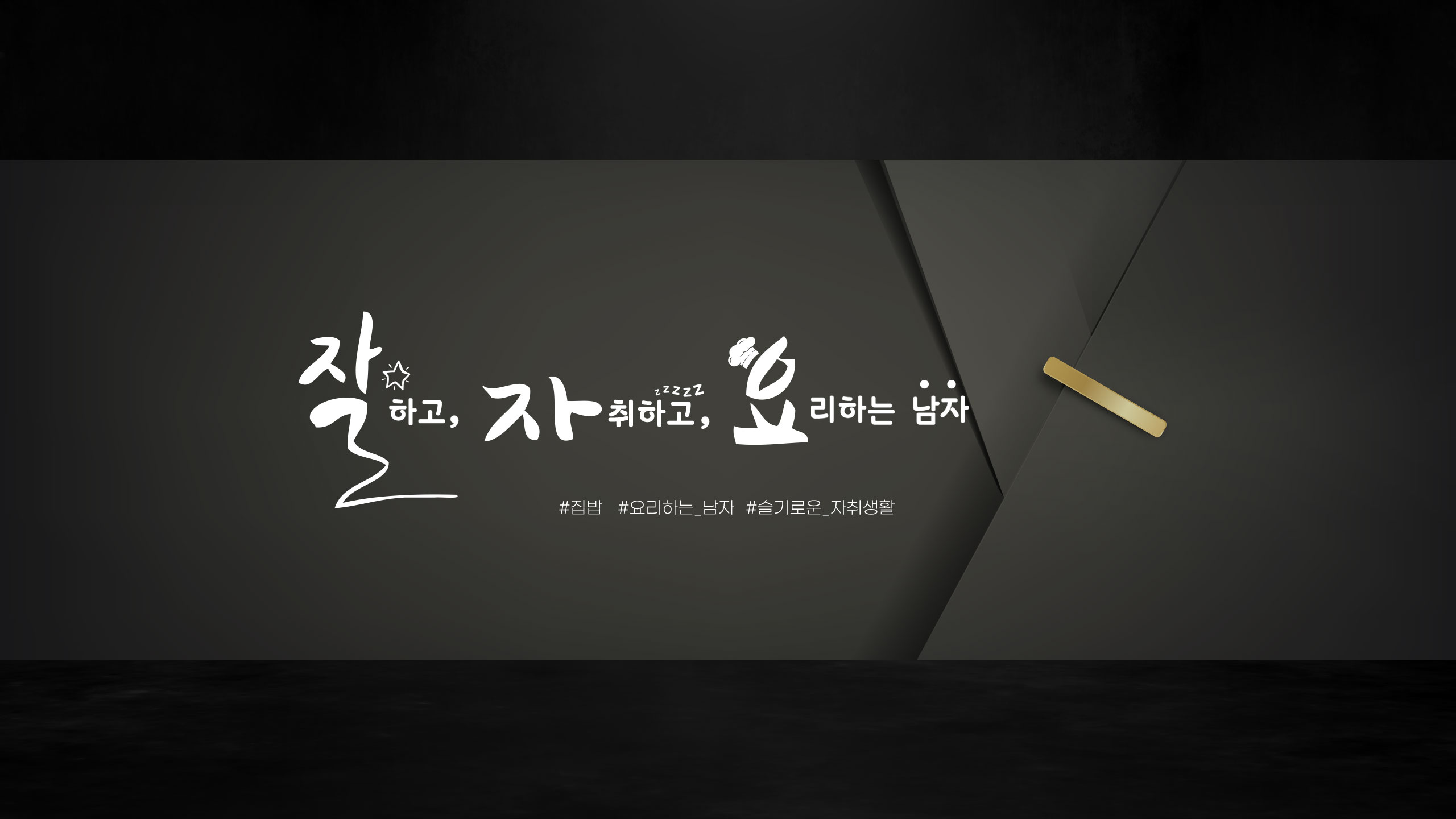 잘자요 유튜브 채널아트